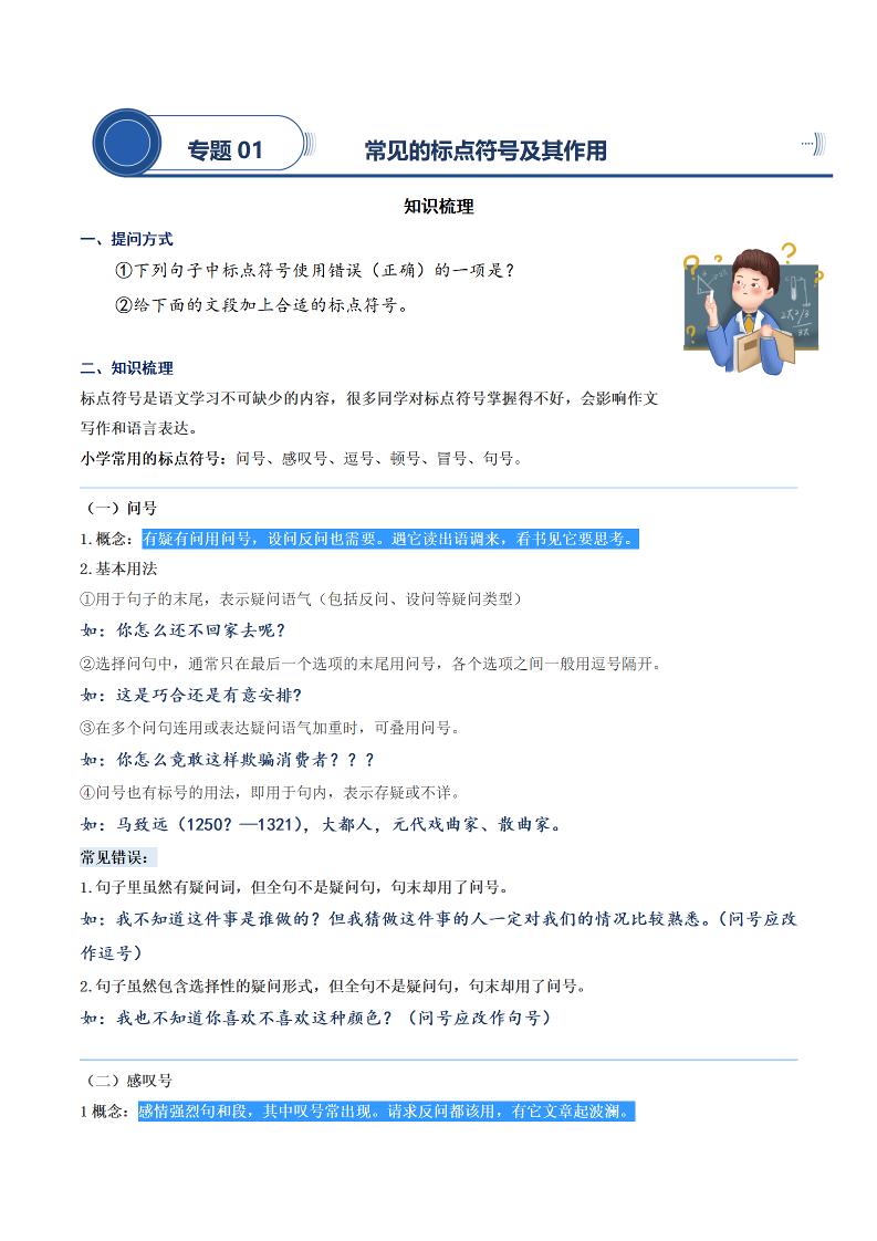 语文四上语文通用【阅读专项提升-专题01.常见的标点符号及其作用】四上语文_练习题|试卷|知识点|复习提纲