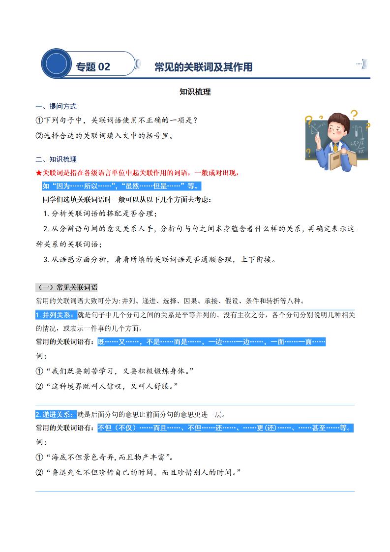 语文四上语文通用【阅读专项提升-专题02.常见的关联词及其作用】四上语文_练习题|试卷|知识点|复习提纲