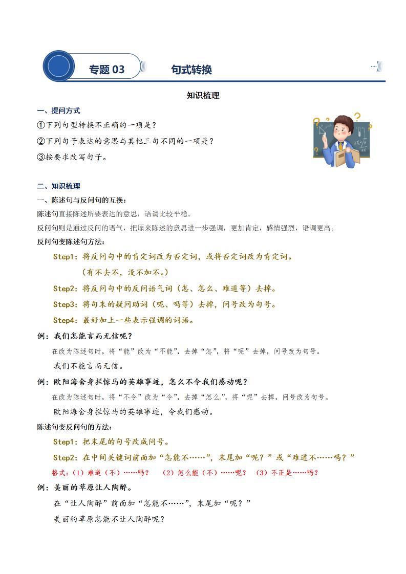 语文四上语文通用【阅读专项提升-专题03.句式转换】四上语文_练习题|试卷|知识点|复习提纲