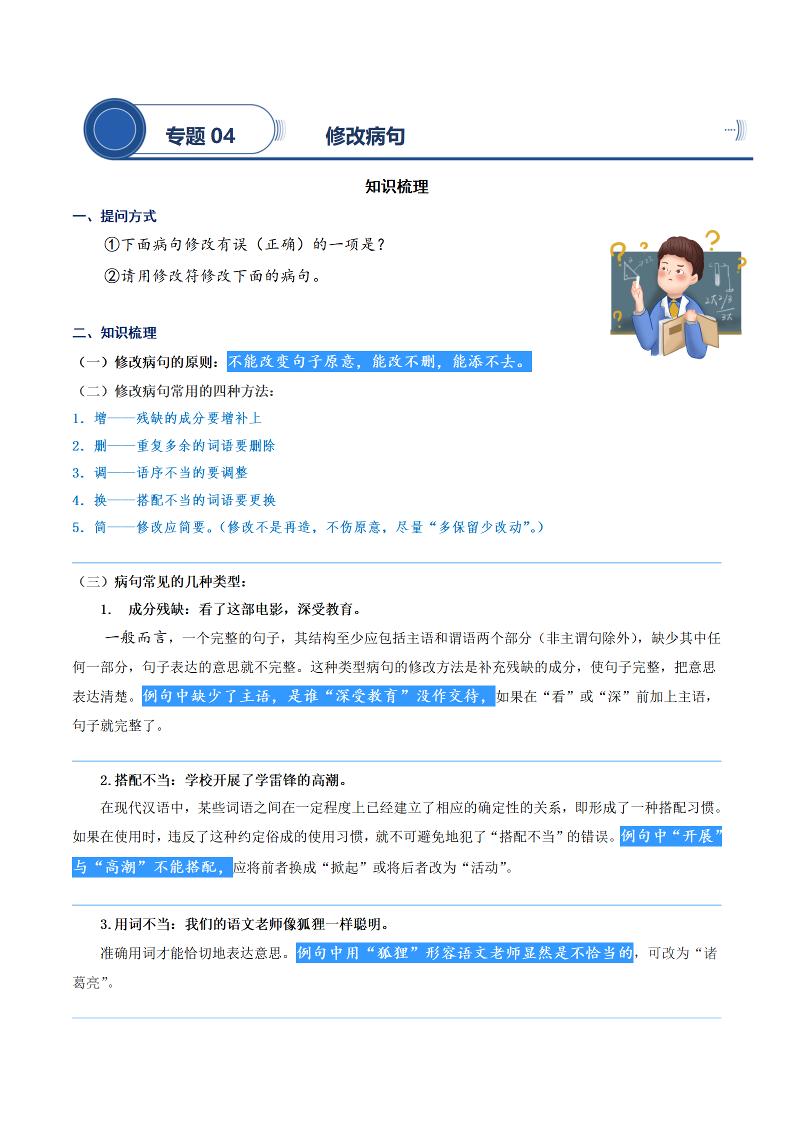 语文四上语文通用【阅读专项提升-专题04.修改病句】四上语文_练习题|试卷|知识点|复习提纲