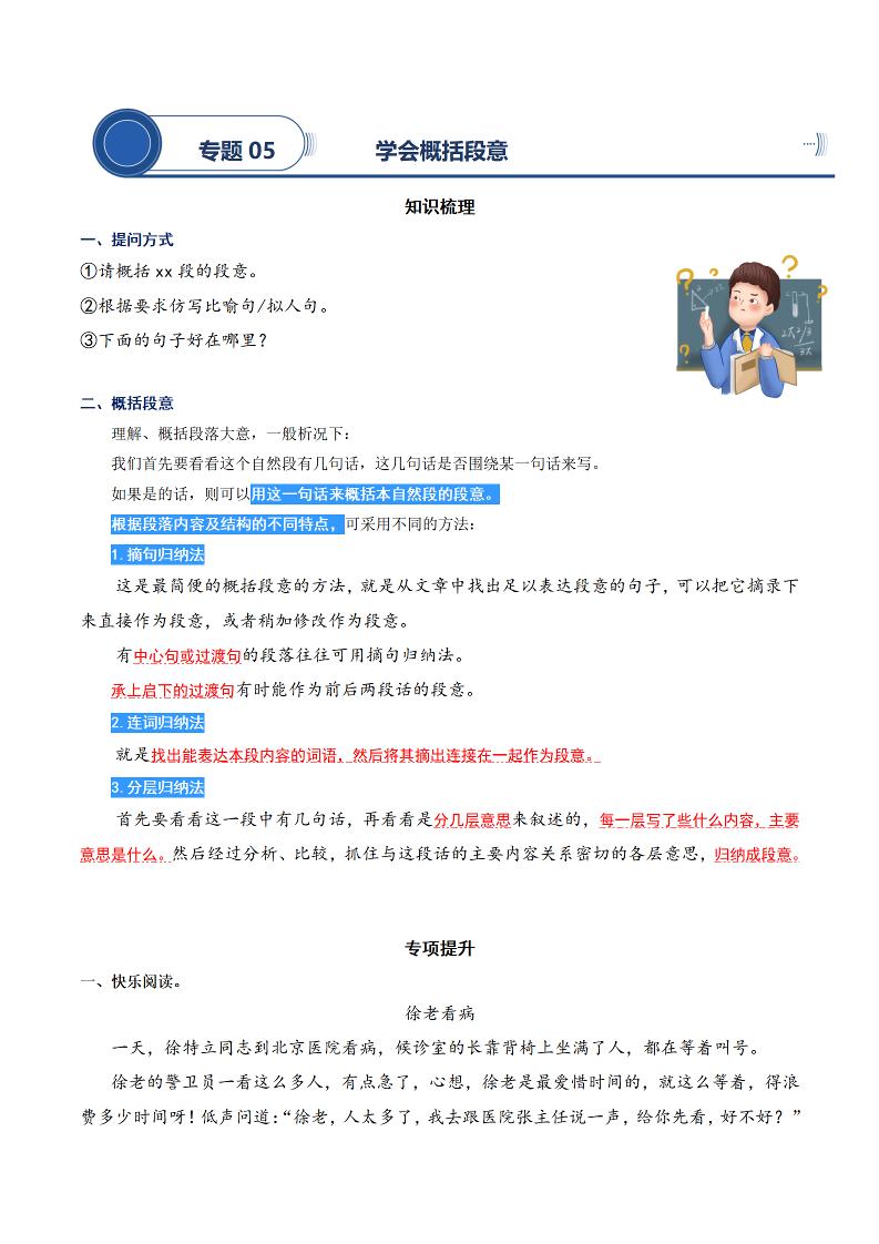 语文四上语文通用【阅读专项提升-专题05.学会概括段意】四上语文_练习题|试卷|知识点|复习提纲