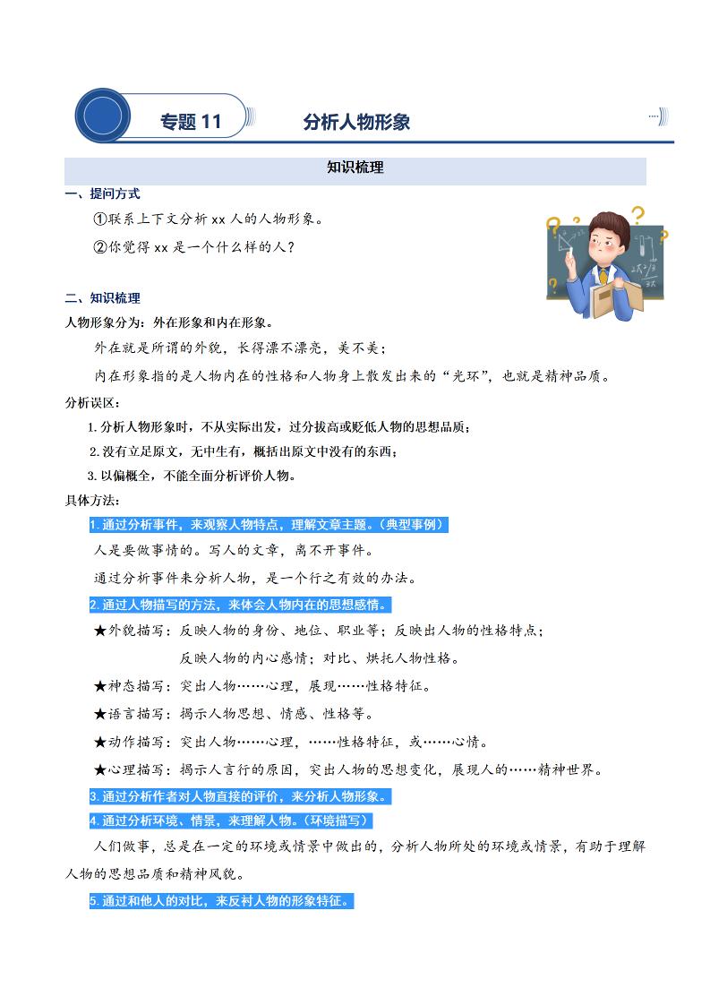 语文四上语文通用【阅读专项提升-专题11.分析人物形象】四上语文_练习题|试卷|知识点|复习提纲