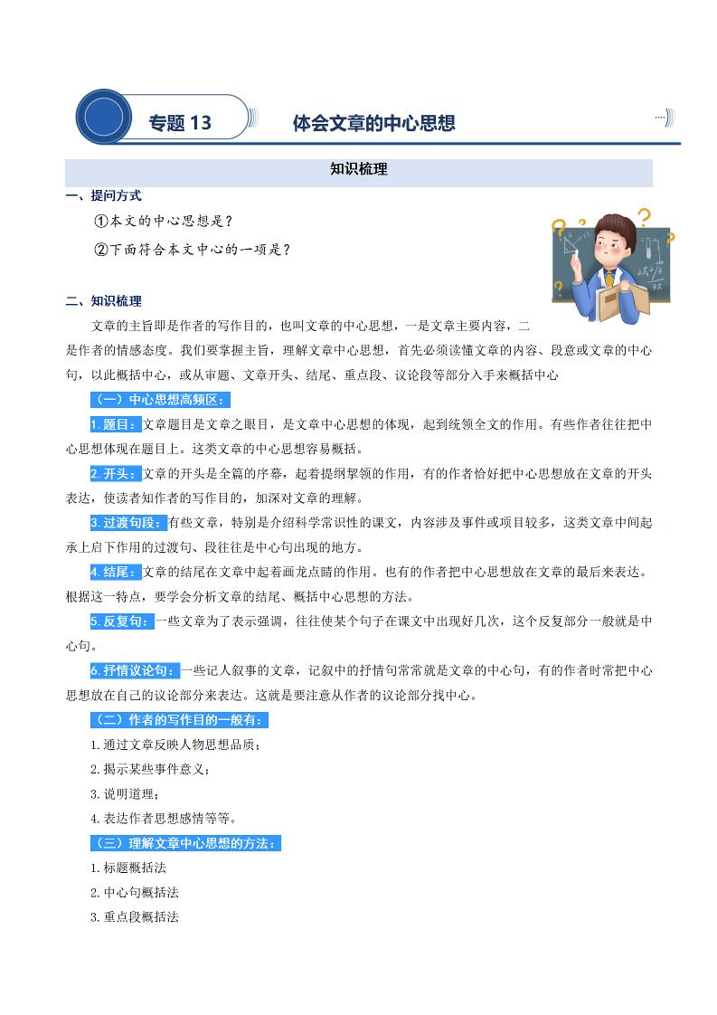 语文四上语文通用【阅读专项提升-专题13.体会文章的中心思想】四上语文_练习题|试卷|知识点|复习提纲