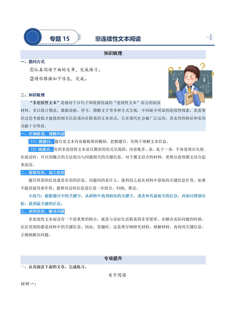 语文四上语文通用【阅读专项提升-专题15.非连续性文本阅读】四上语文_练习题|试卷|知识点|复习提纲