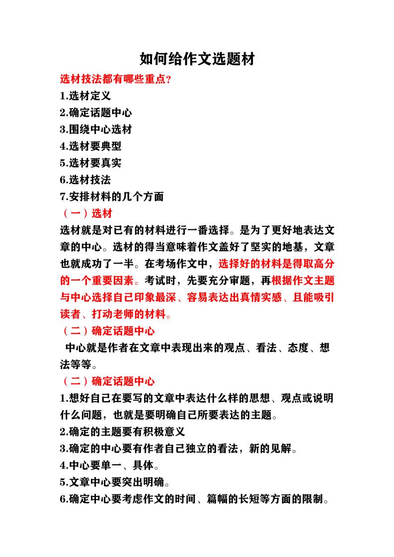 语文四上语文通用如何给作文选题材讲义_练习题|试卷|知识点|复习提纲