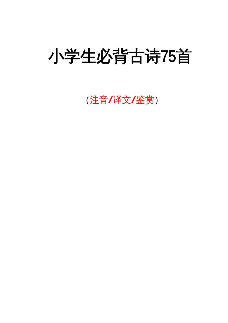 语文四上语文通用小学生必背古诗75首注音版_练习题|试卷|知识点|复习提纲