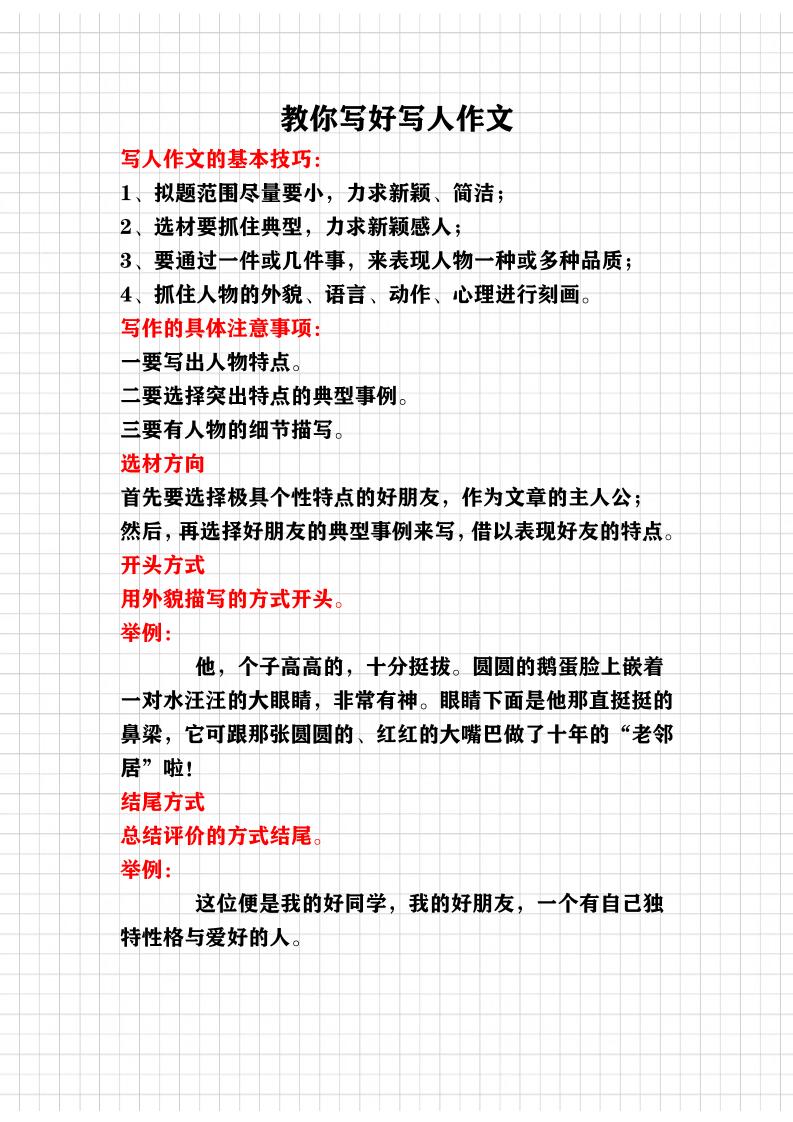语文四上语文通用教你写好（写人作文）讲义_练习题|试卷|知识点|复习提纲