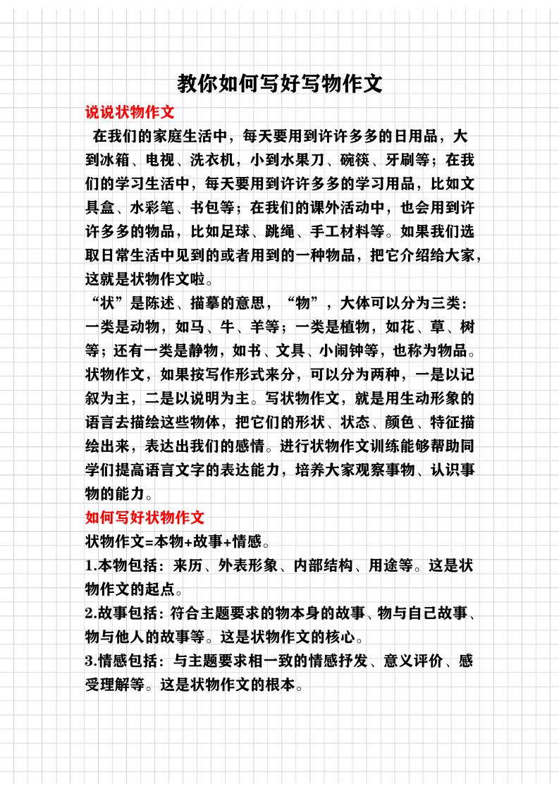 语文四上语文通用教你写好（写物作文）讲义_练习题|试卷|知识点|复习提纲