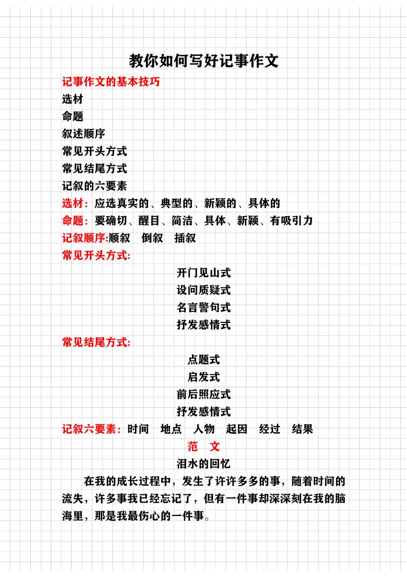 语文四上语文通用教你写好（记事作文）讲义_练习题|试卷|知识点|复习提纲