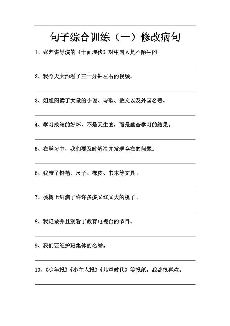 语文高年级通用10.句子综合训练（一）_练习题|试卷|知识点|复习提纲