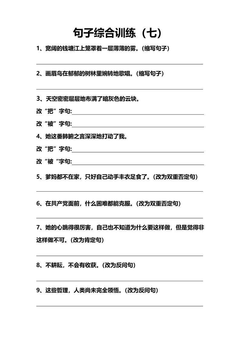 语文高年级通用10.句子综合训练（七）_练习题|试卷|知识点|复习提纲