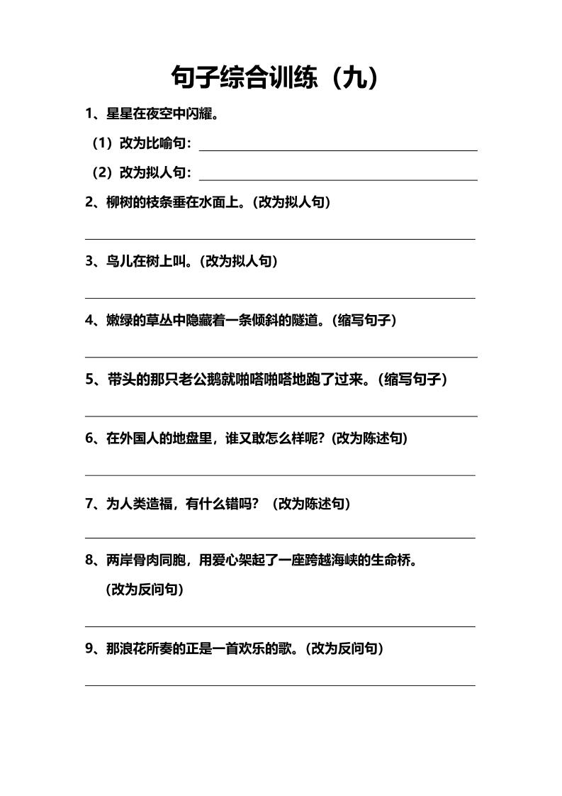 语文高年级通用10.句子综合训练（九）_练习题|试卷|知识点|复习提纲