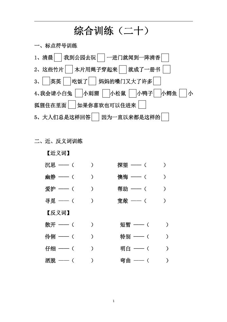 语文高年级通用10.句子综合训练（二十）_练习题|试卷|知识点|复习提纲