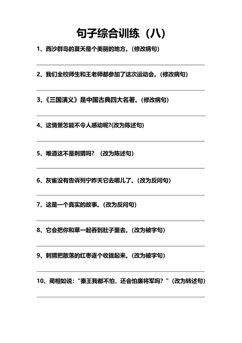 语文高年级通用10.句子综合训练（八）_练习题|试卷|知识点|复习提纲