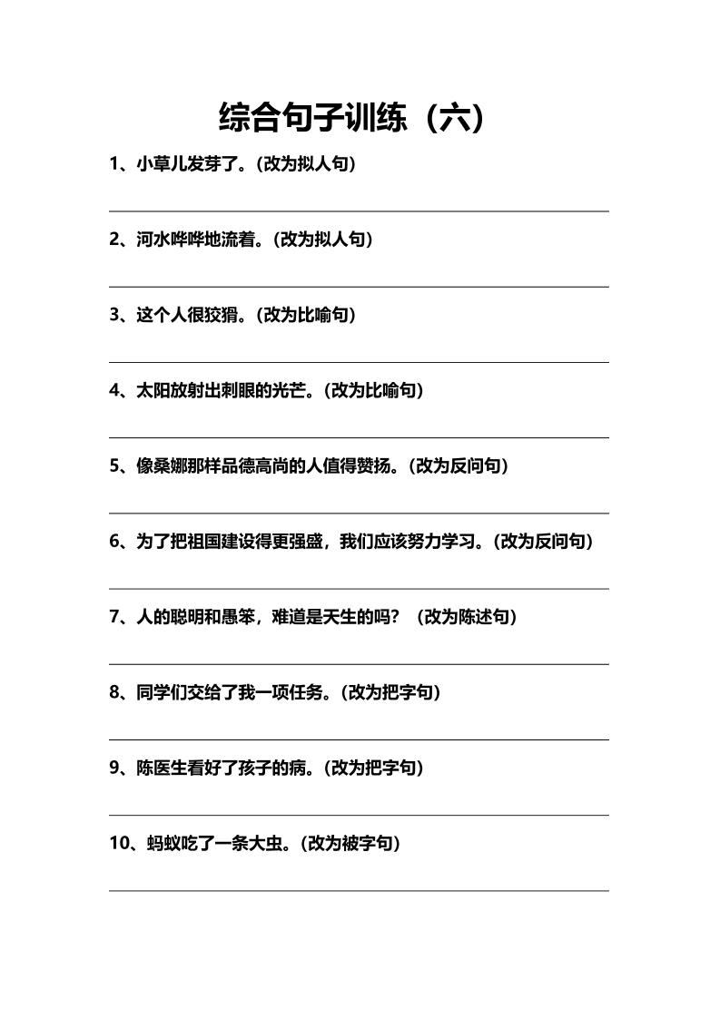 语文高年级通用10.句子综合训练（六）_练习题|试卷|知识点|复习提纲