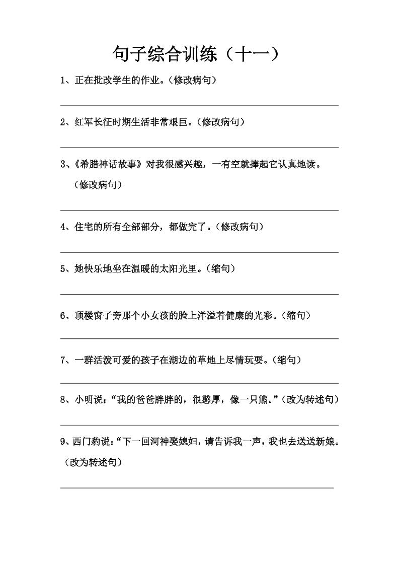 语文高年级通用10.句子综合训练（十 一）_练习题|试卷|知识点|复习提纲