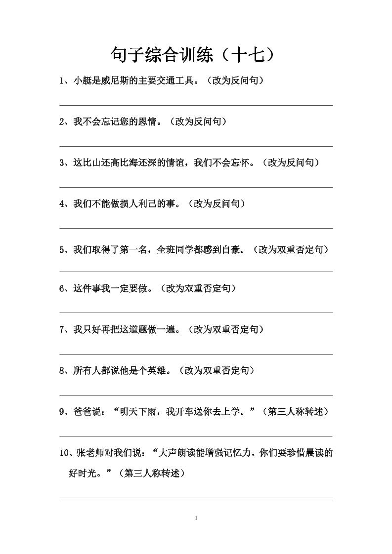 语文高年级通用10.句子综合训练（十七）_练习题|试卷|知识点|复习提纲