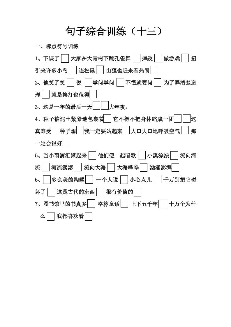 语文高年级通用10.句子综合训练（十三）_练习题|试卷|知识点|复习提纲