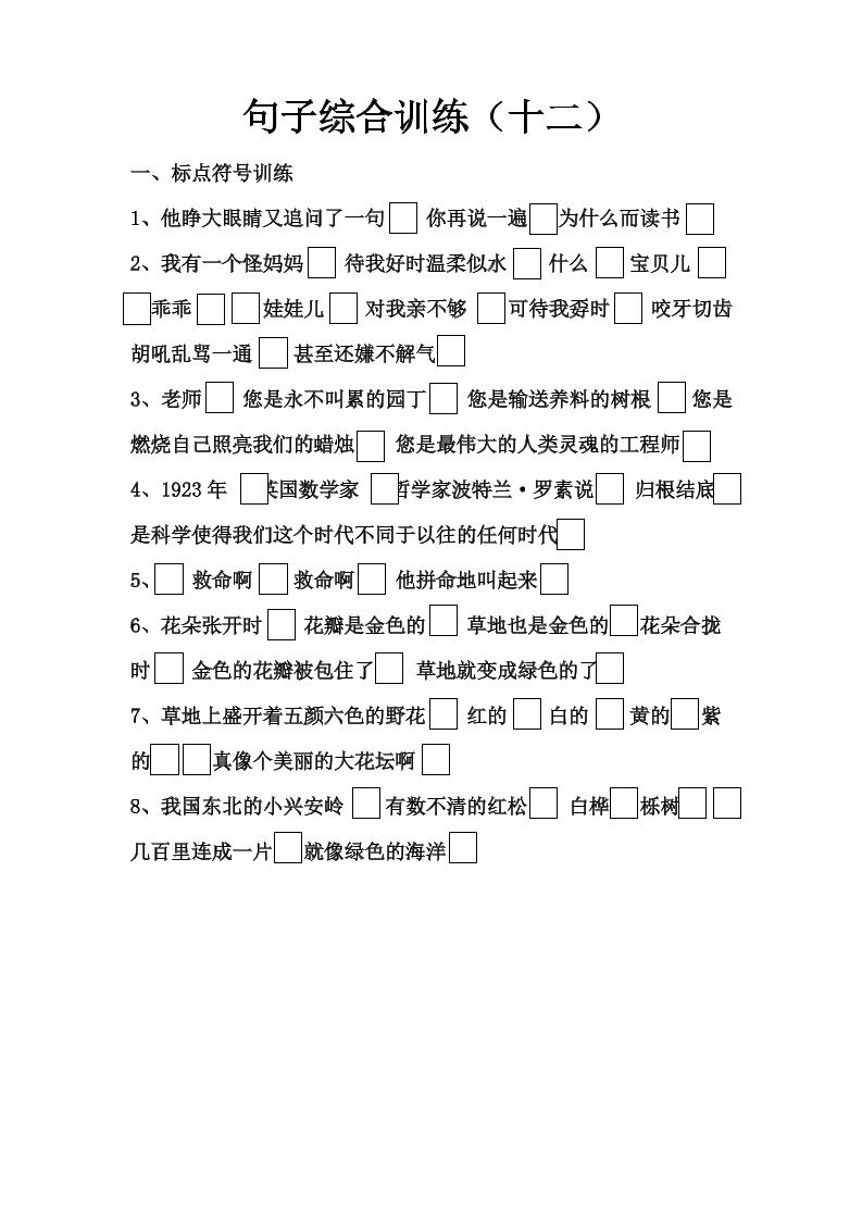 语文高年级通用10.句子综合训练（十二）_练习题|试卷|知识点|复习提纲