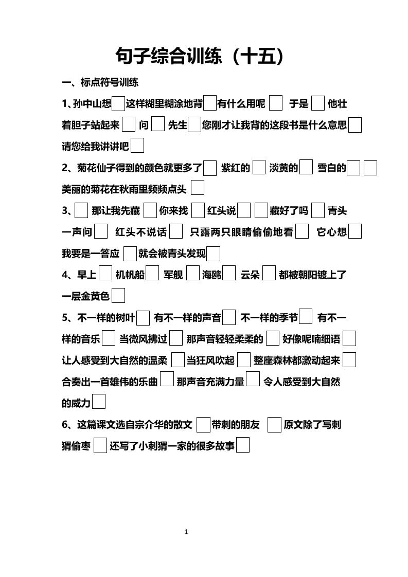 语文高年级通用10.句子综合训练（十五）_练习题|试卷|知识点|复习提纲