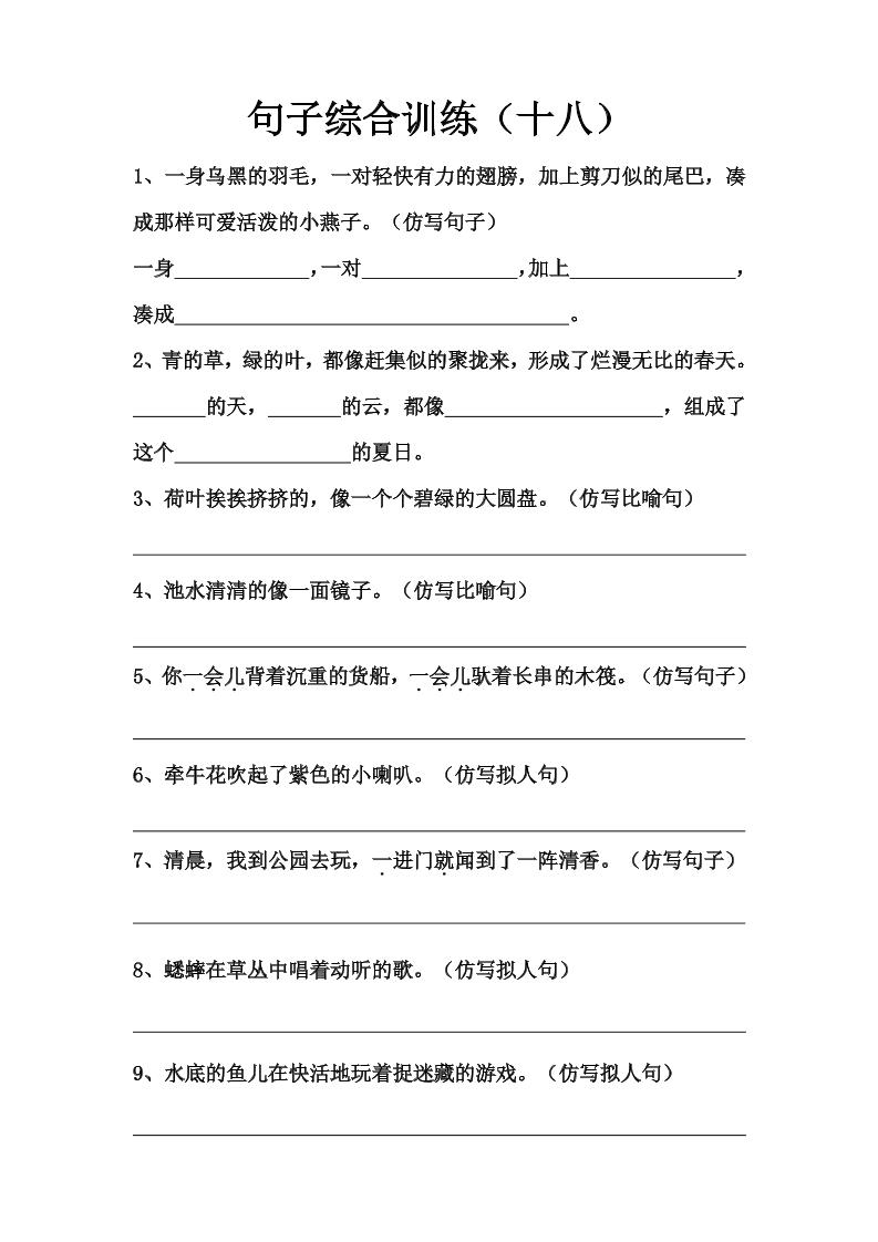 语文高年级通用10.句子综合训练（十八）_练习题|试卷|知识点|复习提纲