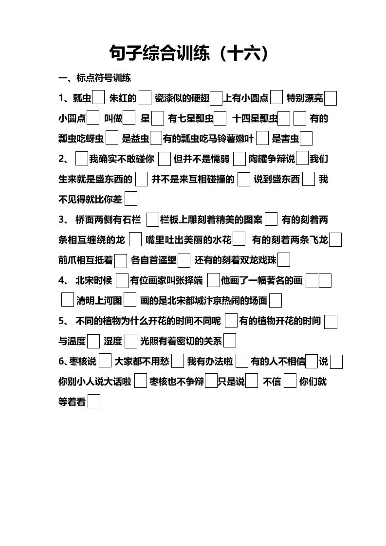 语文高年级通用10.句子综合训练（十六）_练习题|试卷|知识点|复习提纲