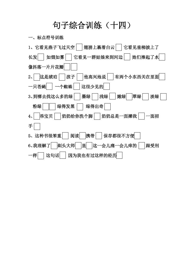 语文高年级通用10.句子综合训练（十四）_练习题|试卷|知识点|复习提纲