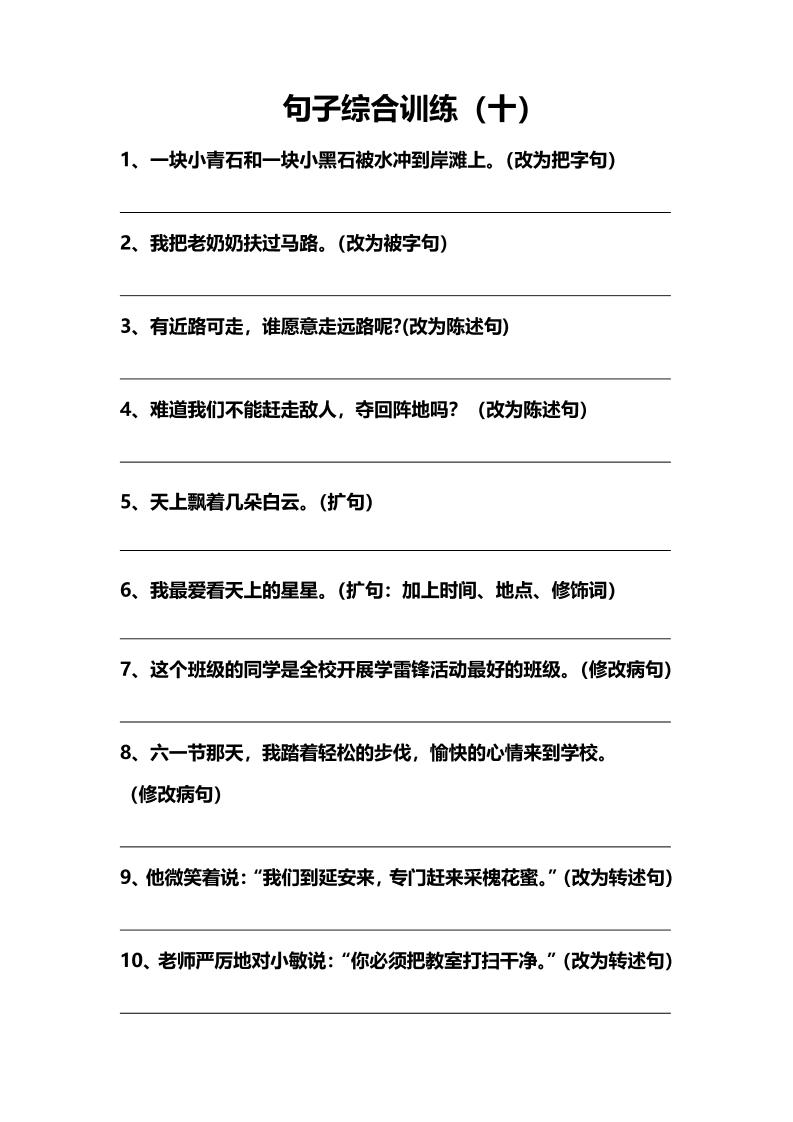 语文高年级通用10.句子综合训练（十）_练习题|试卷|知识点|复习提纲