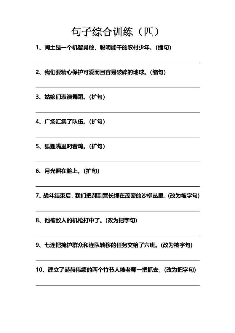 语文高年级通用10.句子综合训练（四）_练习题|试卷|知识点|复习提纲