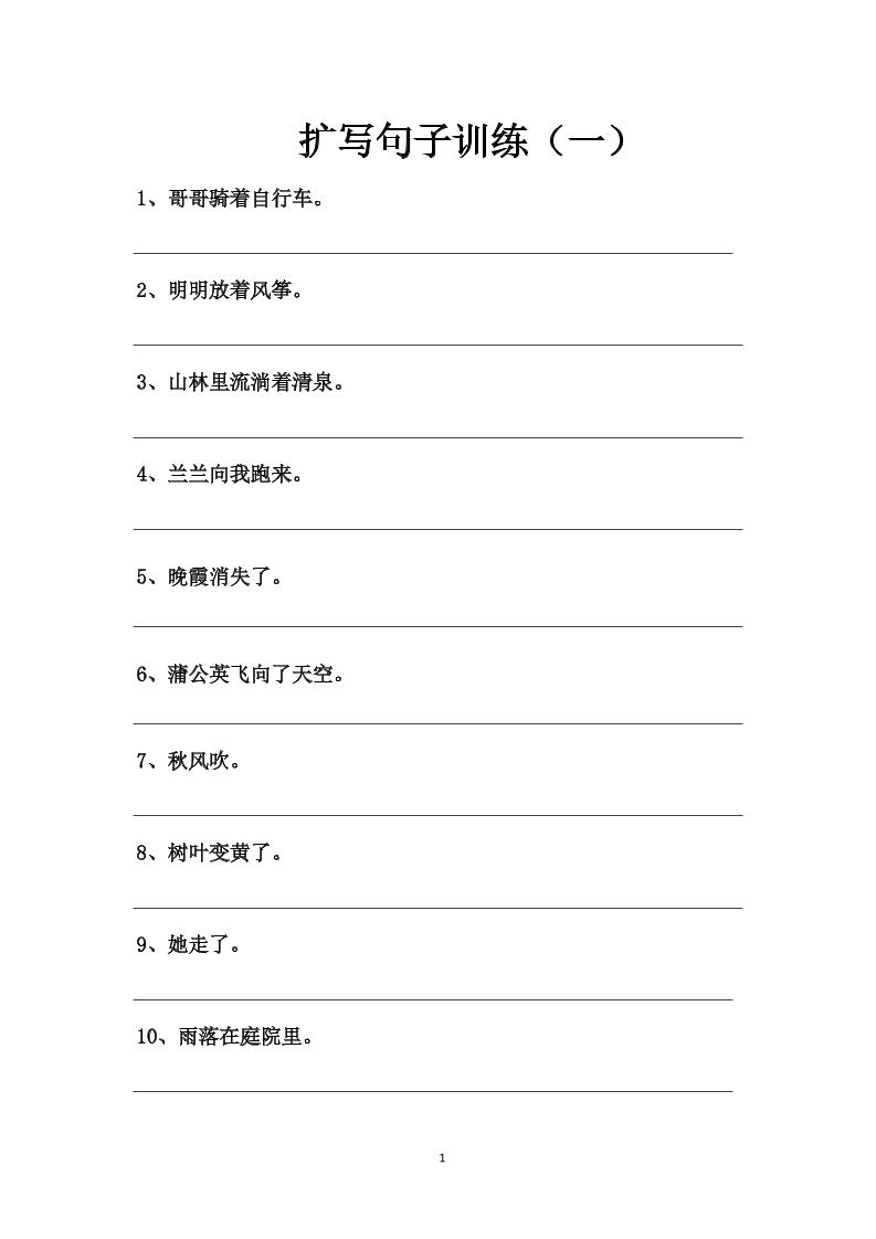 语文高年级通用11.扩写句子训练（一、二、三）_练习题|试卷|知识点|复习提纲