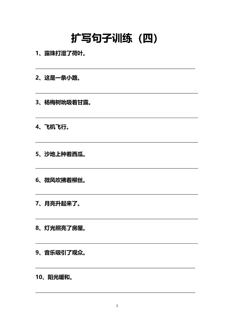 语文高年级通用11.扩写句子训练（四至十）_练习题|试卷|知识点|复习提纲
