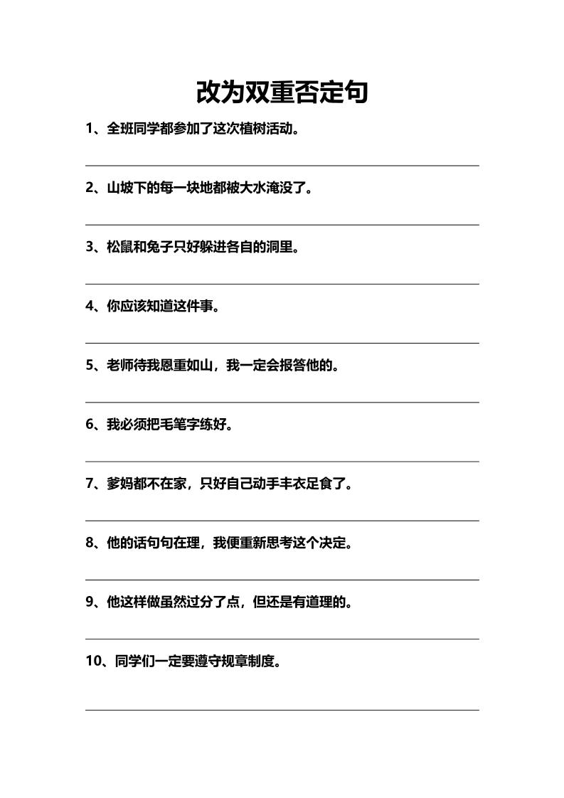 语文高年级通用12.双重否定句、肯定句训练（一）_练习题|试卷|知识点|复习提纲