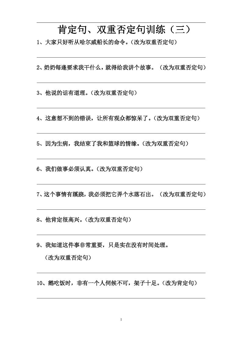 语文高年级通用12.双重否定句、肯定句训练（三至七）_练习题|试卷|知识点|复习提纲