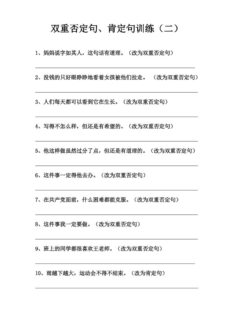 语文高年级通用12.双重否定句、肯定句训练（二）_练习题|试卷|知识点|复习提纲