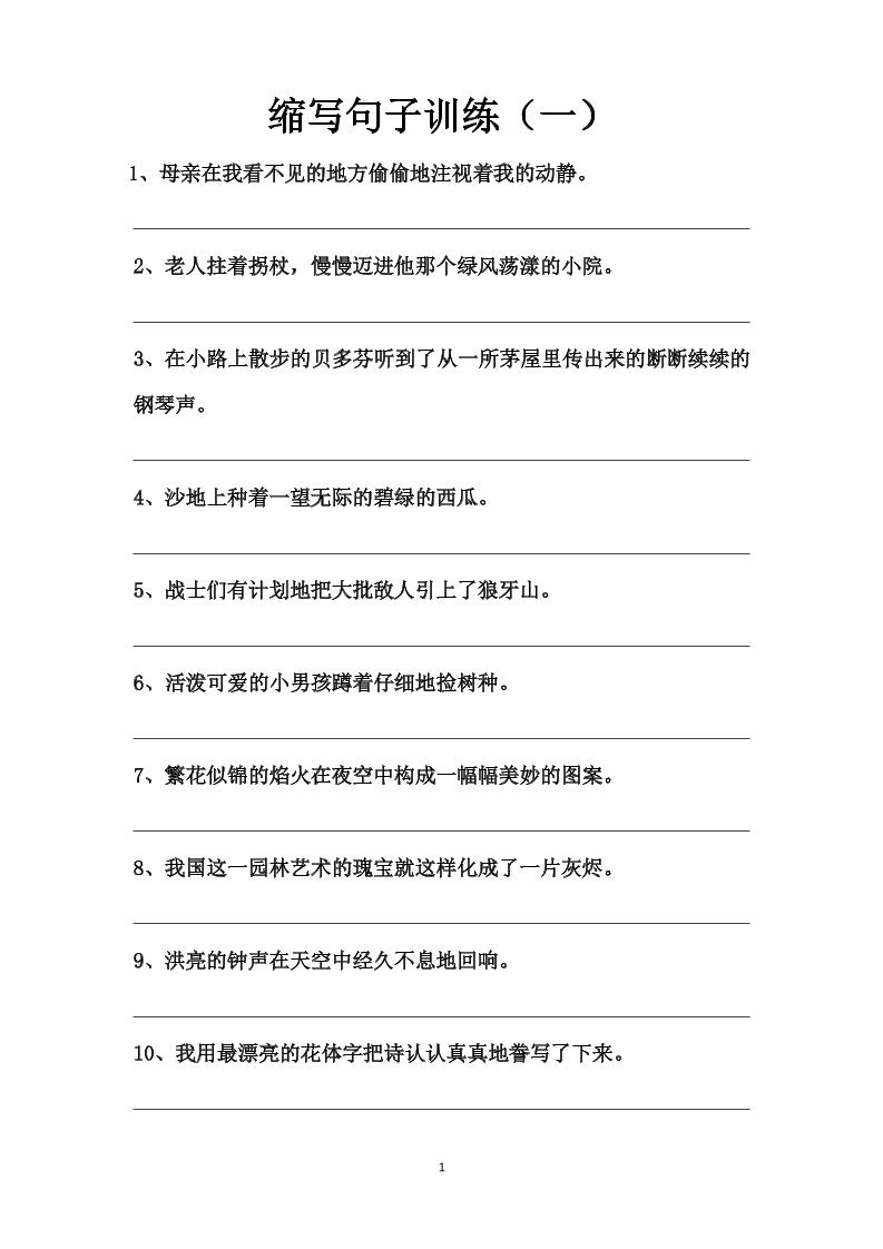 语文高年级通用13.缩写句子训练（一至十四）_练习题|试卷|知识点|复习提纲