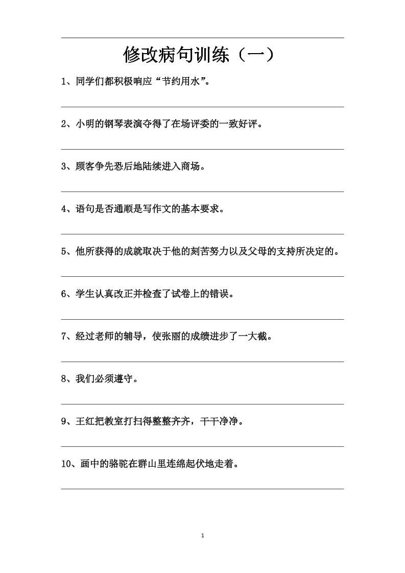 语文高年级通用14.修改病句训练（一至八）_练习题|试卷|知识点|复习提纲