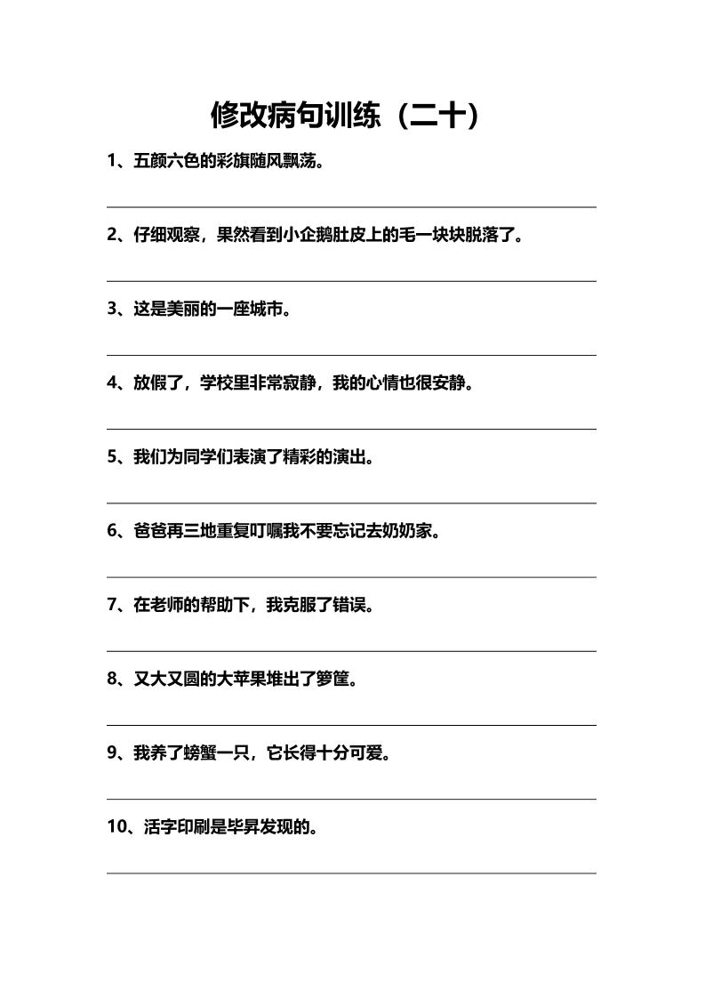 语文高年级通用14.修改病句训练（二十）_练习题|试卷|知识点|复习提纲