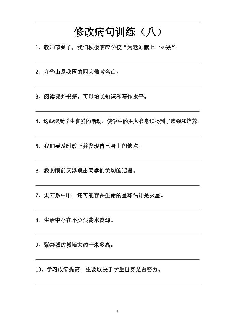 语文高年级通用14.修改病句训练（八至十九）_练习题|试卷|知识点|复习提纲