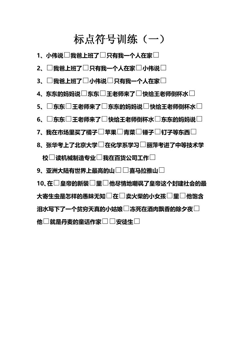 语文高年级通用2.标点符号训练（一二）_练习题|试卷|知识点|复习提纲