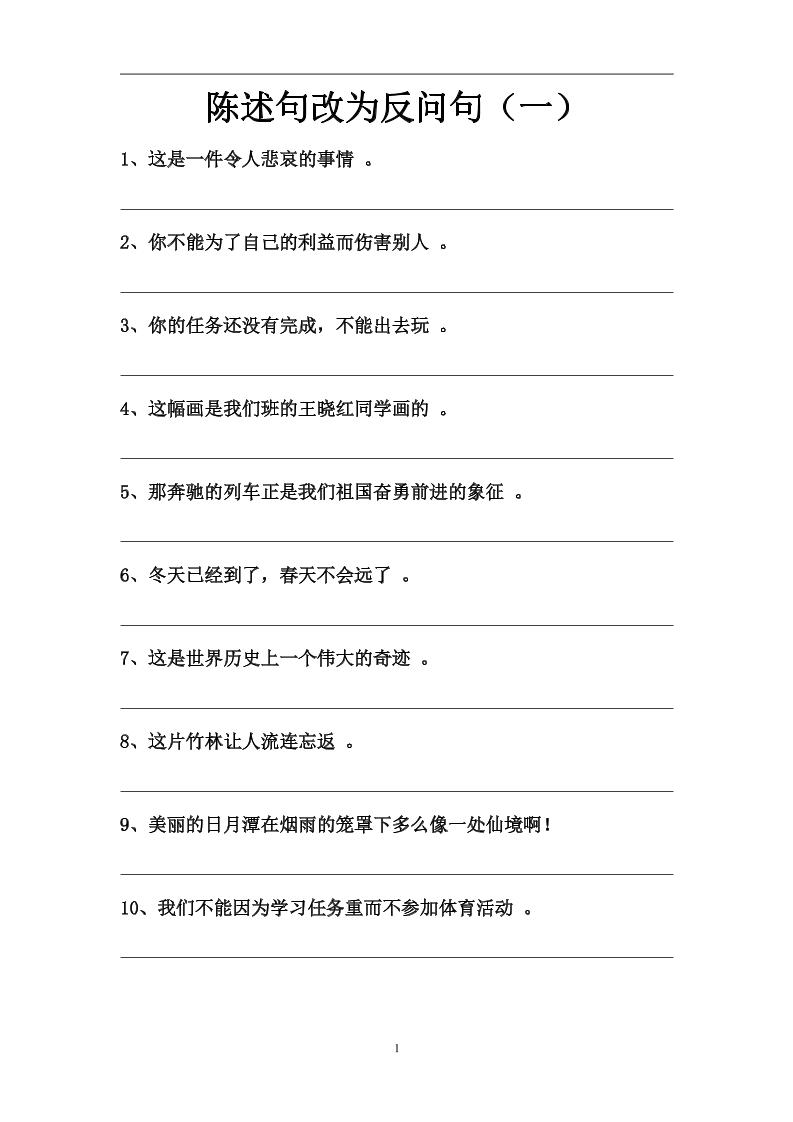 语文高年级通用3.陈述句、反问句训练（一至四）_练习题|试卷|知识点|复习提纲