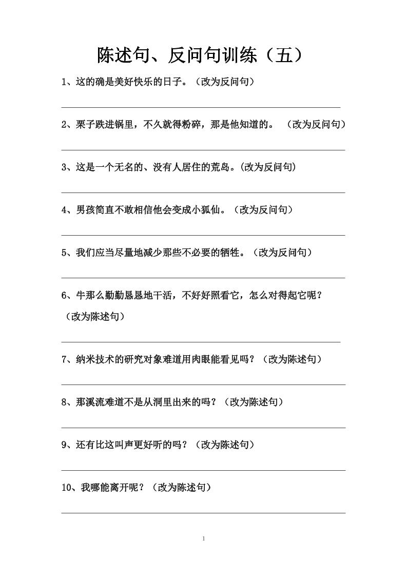 语文高年级通用3.陈述句、反问句训练（五至七）_练习题|试卷|知识点|复习提纲