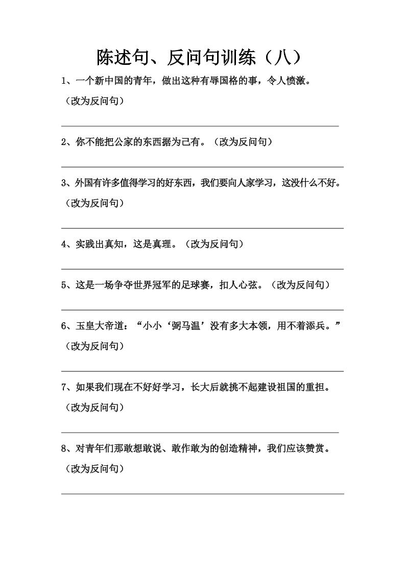 语文高年级通用3.陈述句、反问句训练（八）_练习题|试卷|知识点|复习提纲