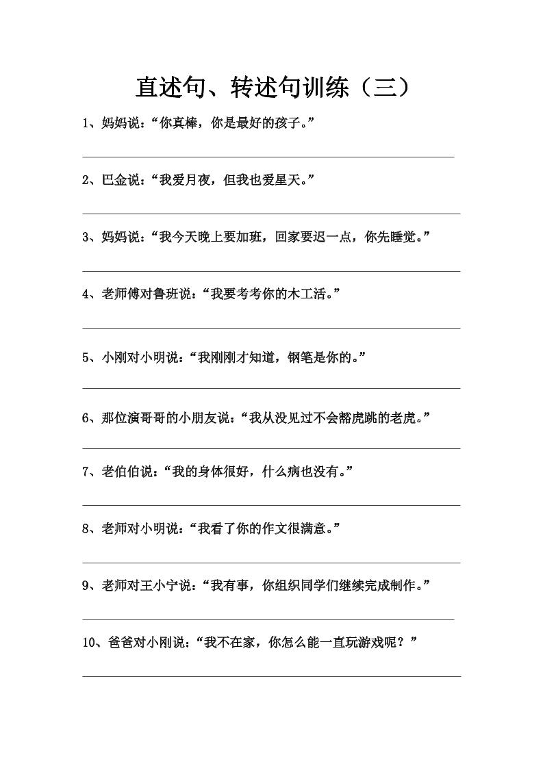 语文高年级通用4.直述句、转述句训练（三至八）_练习题|试卷|知识点|复习提纲