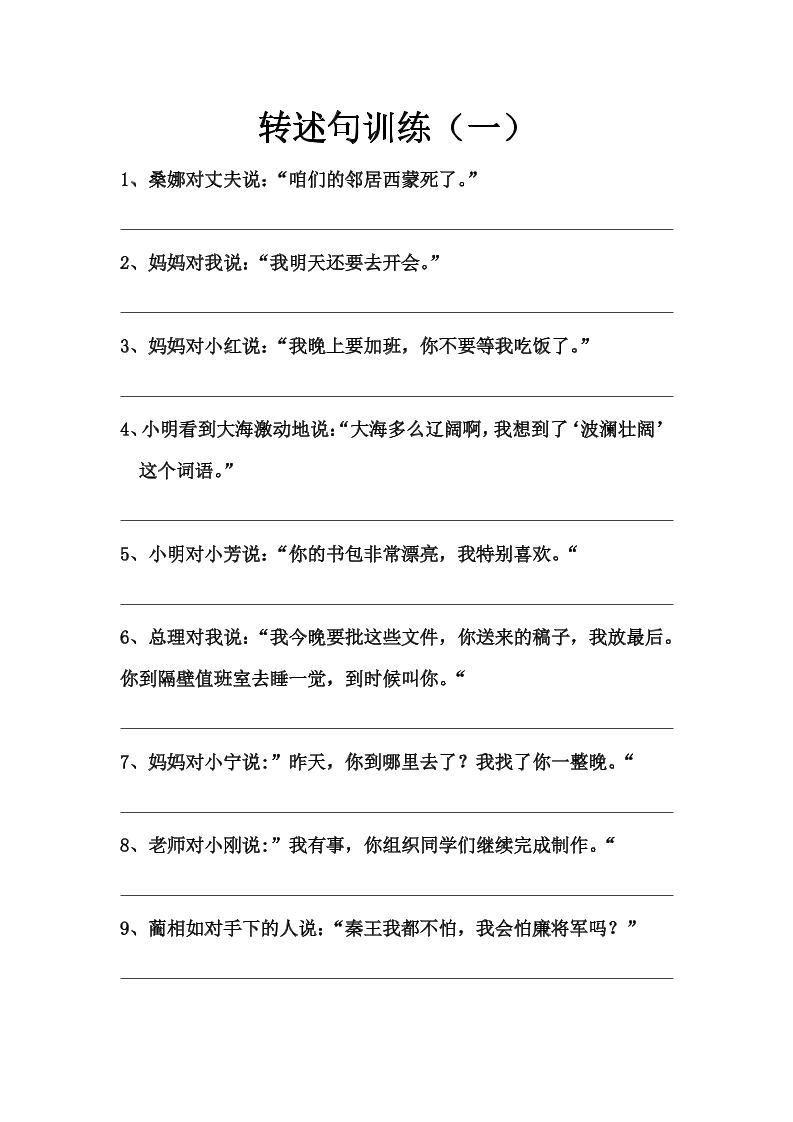 语文高年级通用5.转述句训练（一、二）_练习题|试卷|知识点|复习提纲