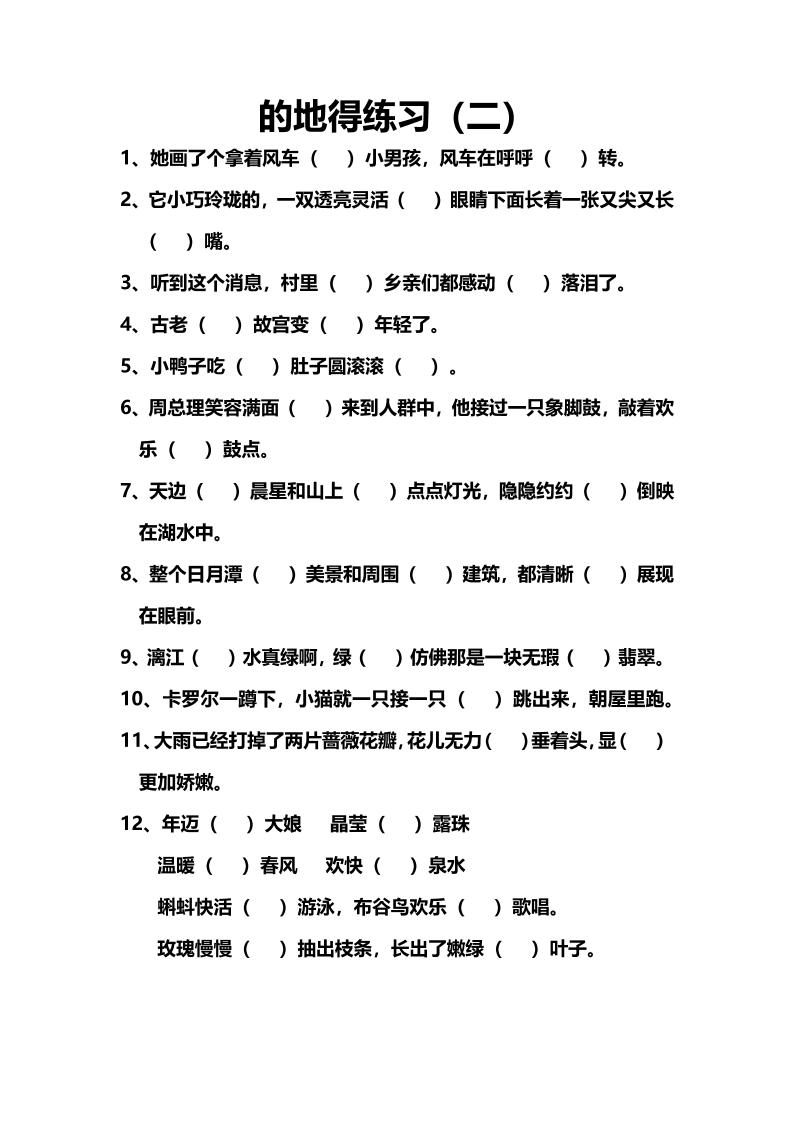 语文高年级通用6.的地得练习（二）_练习题|试卷|知识点|复习提纲