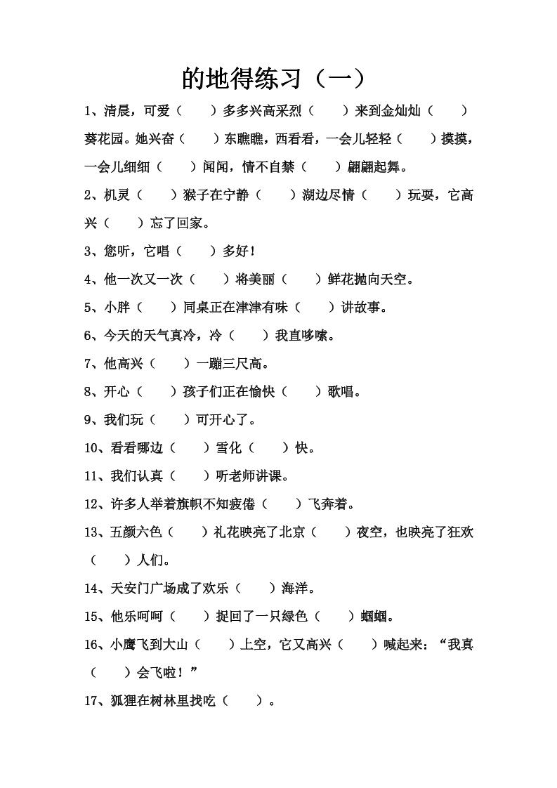 语文高年级通用6.的地得训练（一）_练习题|试卷|知识点|复习提纲