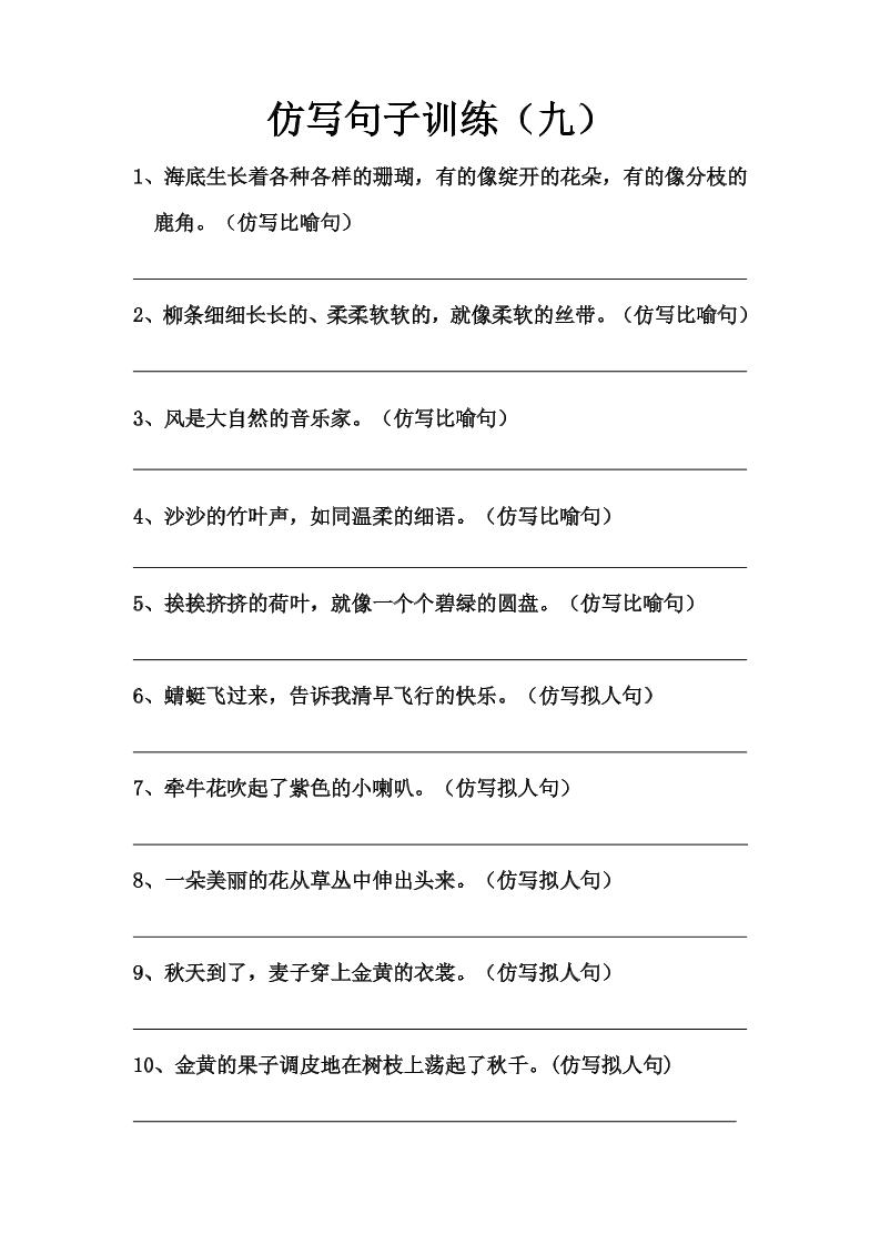 语文高年级通用7.仿写句子训练（九至十一）_练习题|试卷|知识点|复习提纲