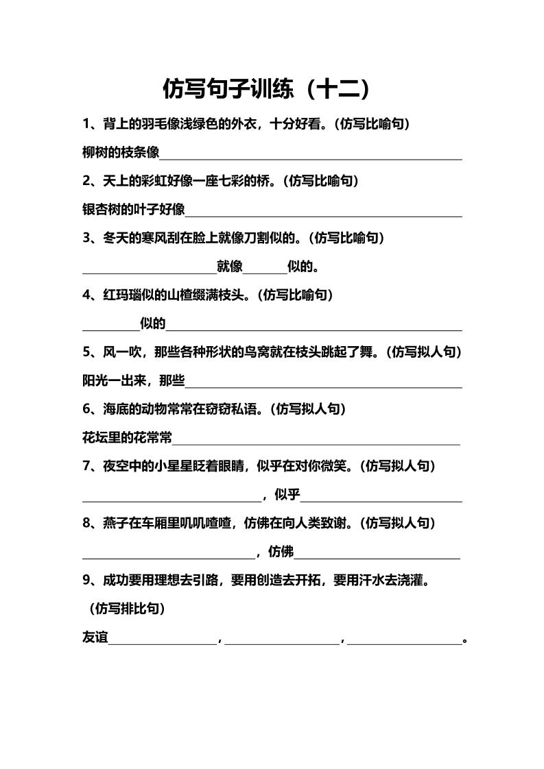 语文高年级通用7.仿写句子训练（十二、十三）_练习题|试卷|知识点|复习提纲