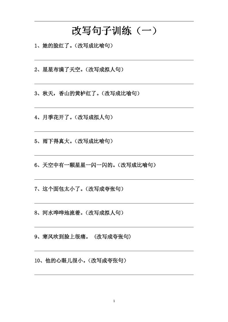 语文高年级通用7.改写句子训练（一、二、三、四）_练习题|试卷|知识点|复习提纲