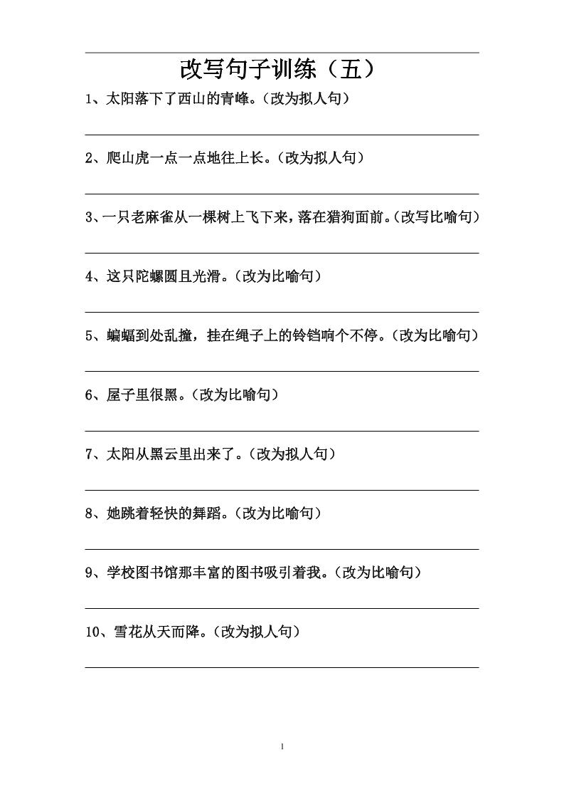 语文高年级通用7.改写句子训练（五至十）_练习题|试卷|知识点|复习提纲